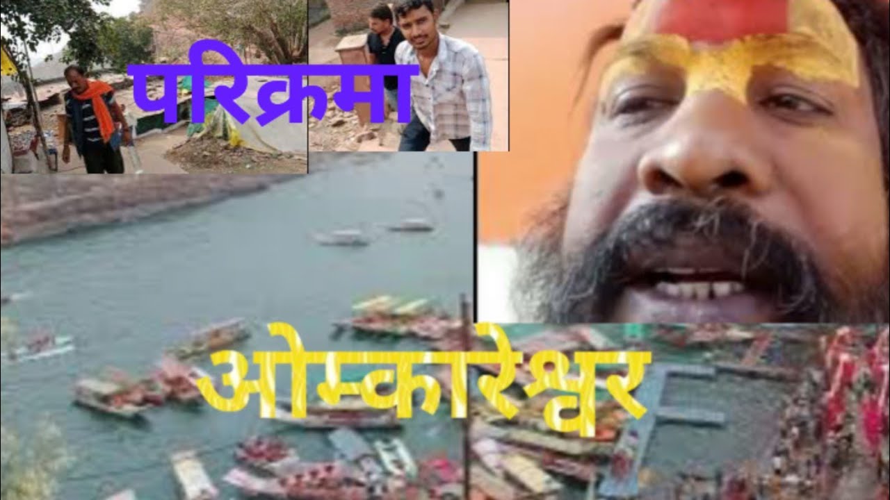 ॐकारेश्वर परिक्रमा 