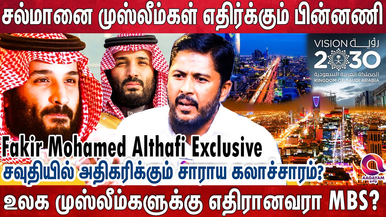 பாதுகாக்கப்பட்ட பூமியில் அதிகரிக்கும் கலாச்சார மாறுதலால் அதிருப்தியா? | Saudi | Mohamed Bin Salman