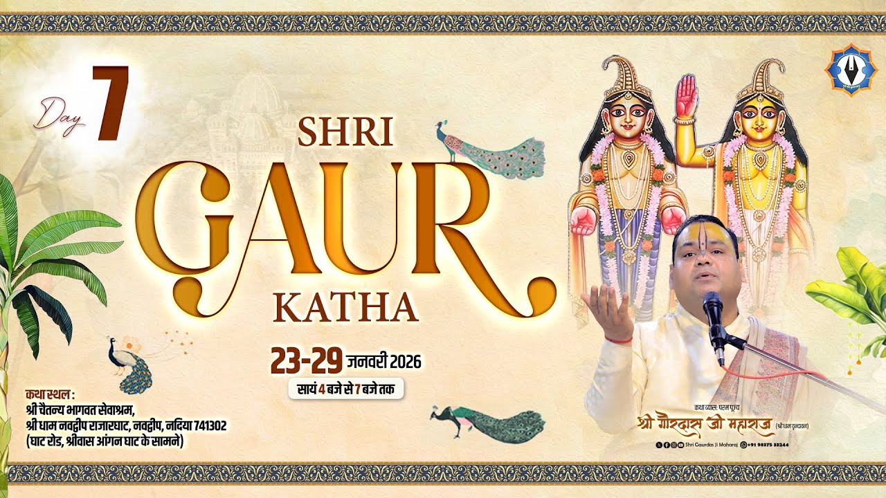 Live || Day - 7 || Shri Gaur Katha || Nabadwip || Pujya Shri Gaurdas Ji Maharaj