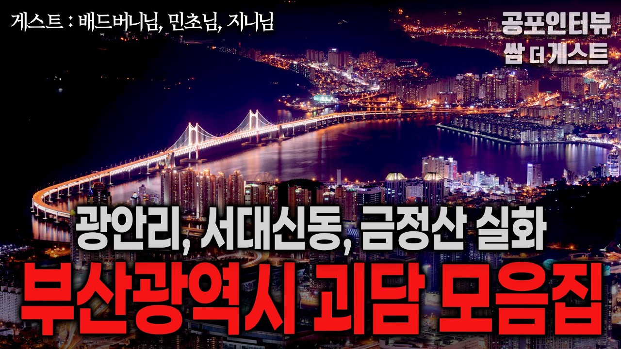 【실화 공포인터뷰】 부산광역시 괴담 모음집 (광안리, 서대신동, 금정산)ㅣ쌈무이 공포라디오ㅣ쌈더게스트ㅣ무서운ㅣ시참ㅣ괴담ㅣ소름ㅣ심야