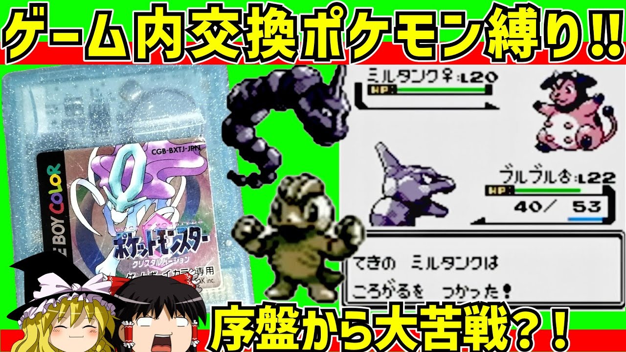 【レトロゲーム】ポケットモンスタークリスタル  ゲーム内交換ポケモン縛りの旅　PART１【ゆっくり実況】