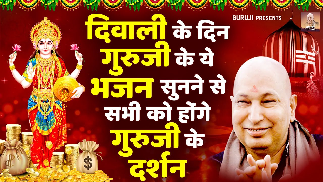 दिवाली के दिन गुरु जी के ये भजन सुनने से सभी को होंगे गुरूजी के दर्शन | Guru Ji Bhajan | Diwali 2025