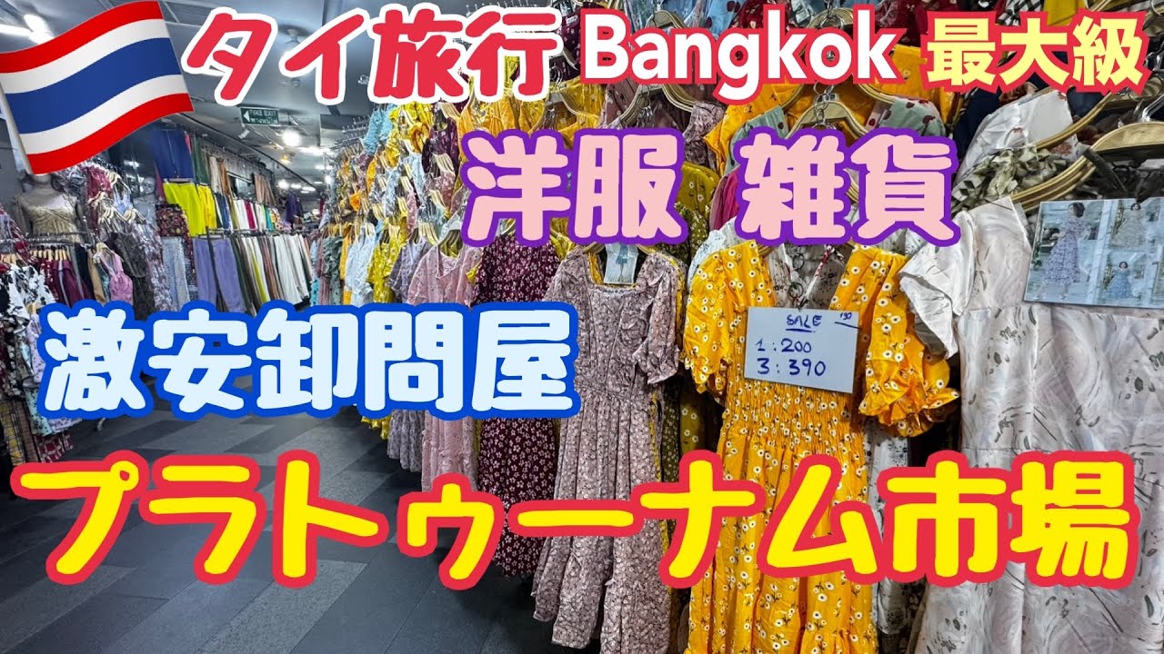 【タイ旅行 激安 プラトゥーナム市場】服の卸問屋へ船で行く