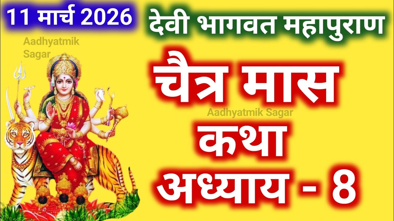 चैत्र मास कथा - अध्याय 8 || Chaitra Maas Ki Katha Day8 || Chaitra mahatmya adhyay 8