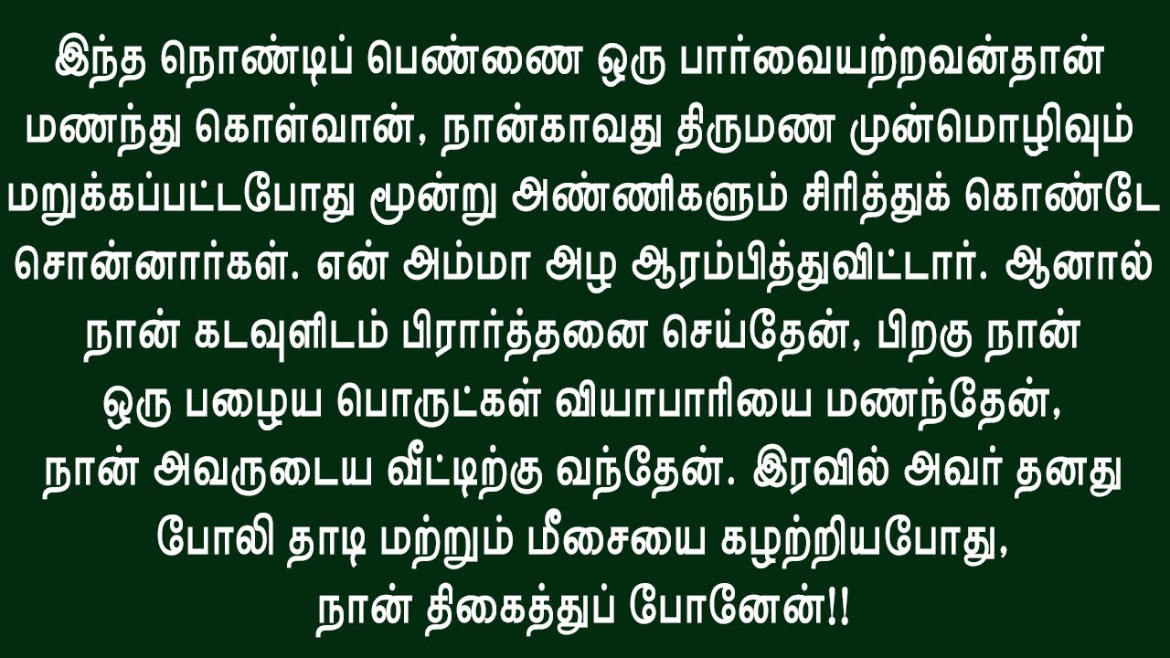 நொண்டிப் பெண்ணிற்கு நடந்த நொண்டித் திருமணம்!! ஊக்கமளிக்கும் கதைகள்
