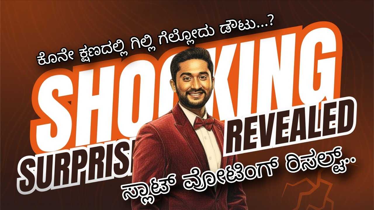 ವೋಟಿಂಗ್ ರಿಸಲ್ಟ್ ಕೊನೇ ಕ್ಷಣದಲ್ಲಿ ಗಿಲ್ಲಿ ಗೆಲ್ಲೋದು ಡೌಟು .? #gilinata #bigboss #karnataka #kannada