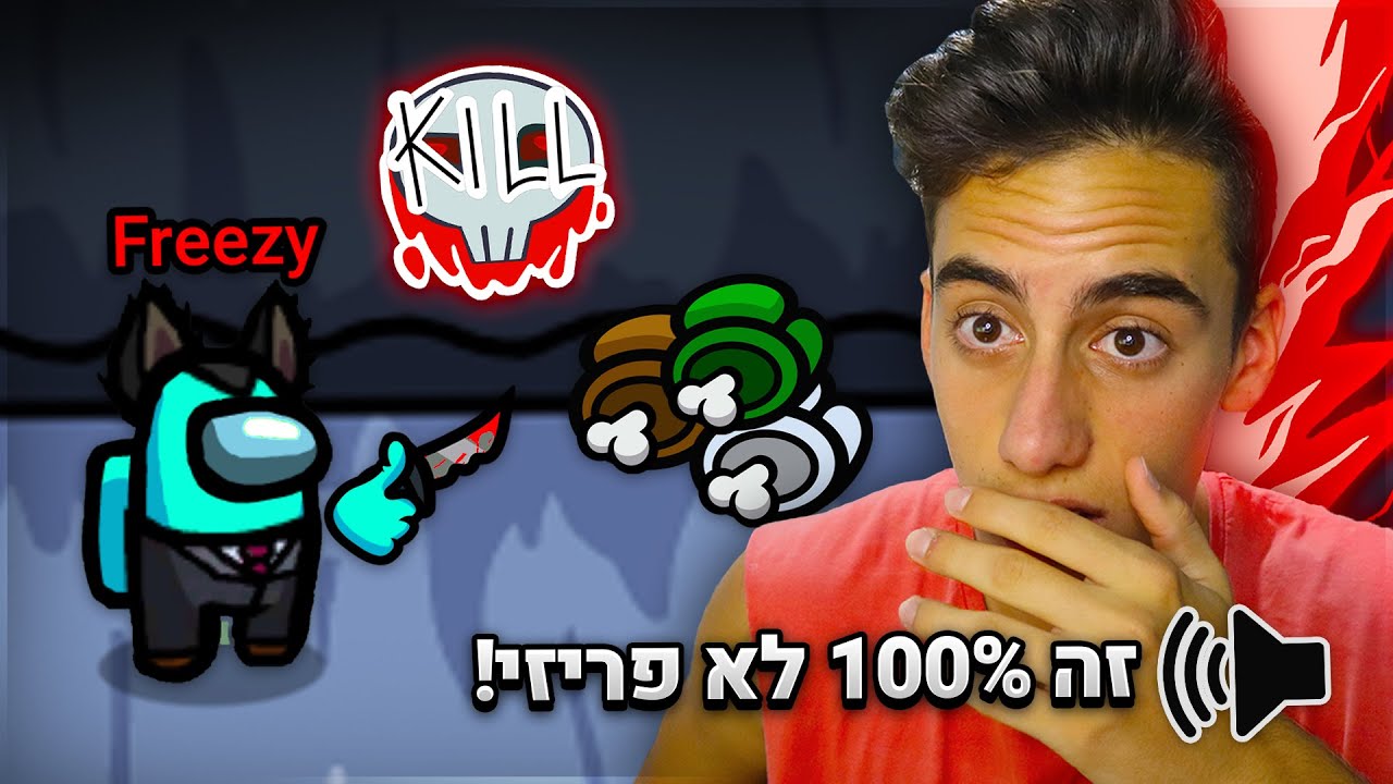 אמונג אס רק שאני רוצח את כולם ואף אחד לא חושד בי.. (משוגע !)