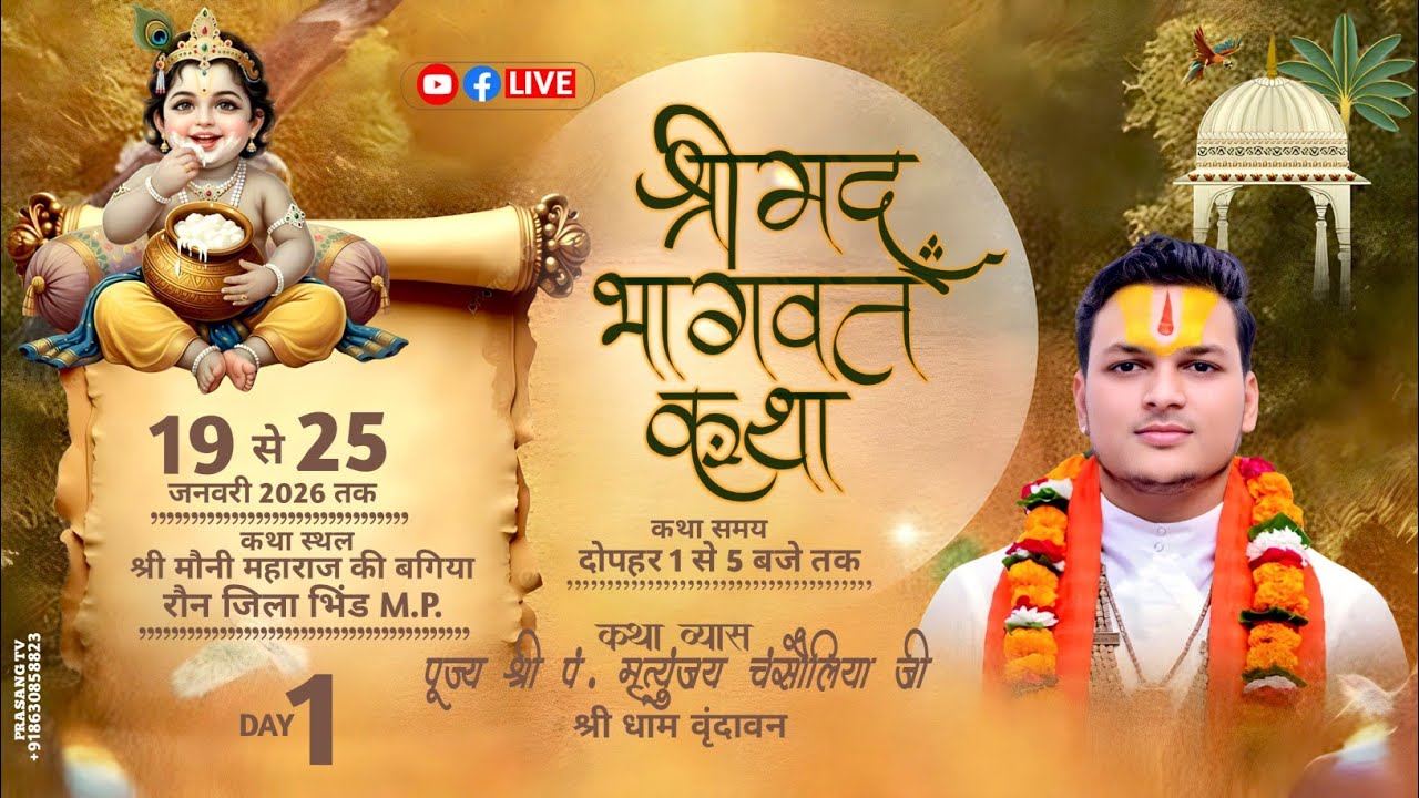 LIVE 🔴 Day 1 🪴श्रीमद्भागवत कथा 🪴पं. मृत्युंजय चंसौलिया जी | श्री मौनी महाराज की बगिया रौन भिंड M.P.
