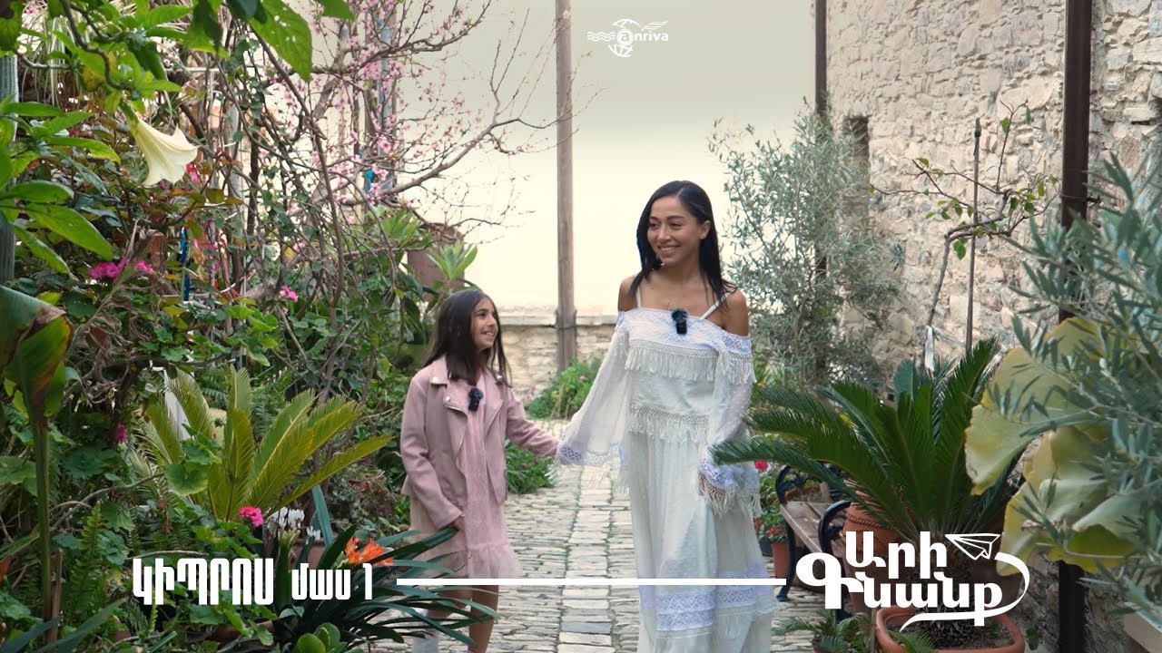 Ari Gnanq / Cyprus / Episode 1 / Արի Գնանք / Կիպրոս