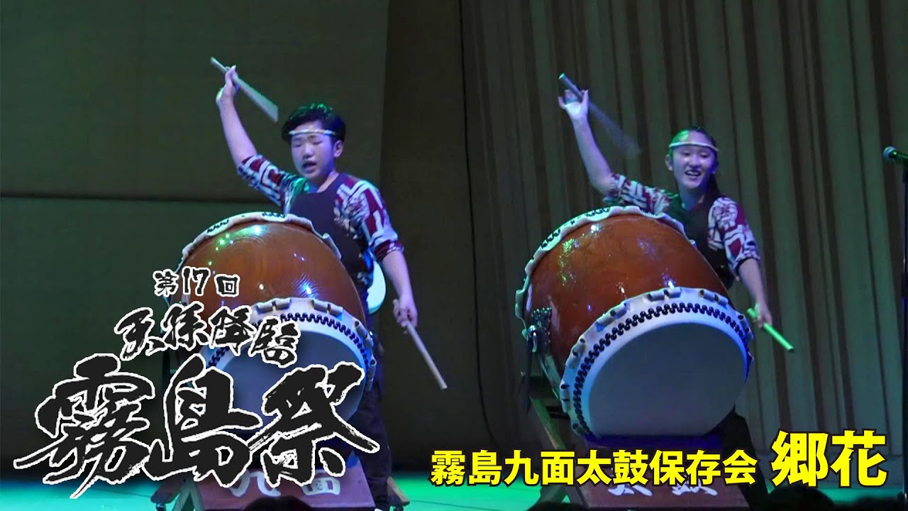 【大迫力の和太鼓演奏】第17回『天孫降臨霧島祭』霧島九面太鼓保存会 郷花 ～深山太鼓・霧島連山姿打ち～
