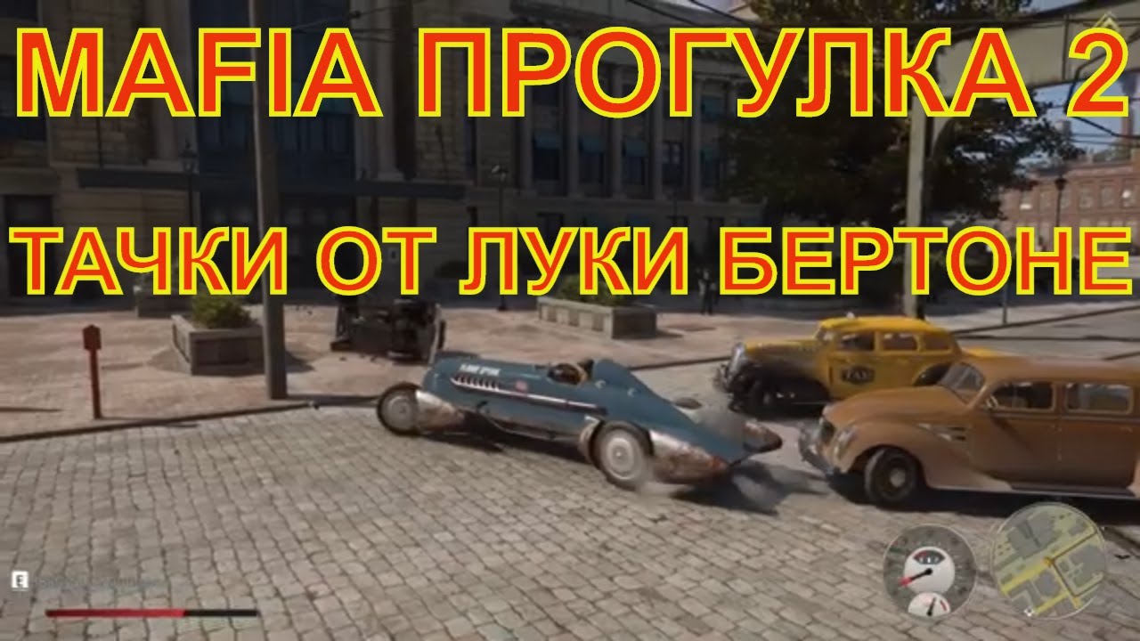 MAFIA: DEFINITIVE EDITION 2020 | ПРОГУЛКА 2 | ТАЧКИ ОТ ЛУКИ БЕРТОНЕ