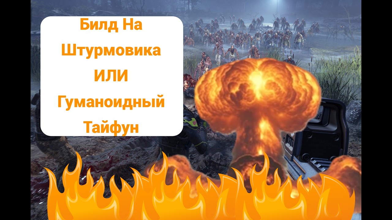 John Carpenter’s Toxic Commando - Билд на Штурмовика (Гуманоидный Тайфун)