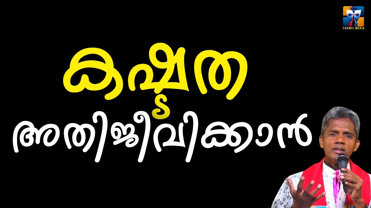 കഷ്ടത അതിജീവിക്കാൻ| carmel media © Fr. Bosco Official SUBSCRIBE🔥🔥🔥