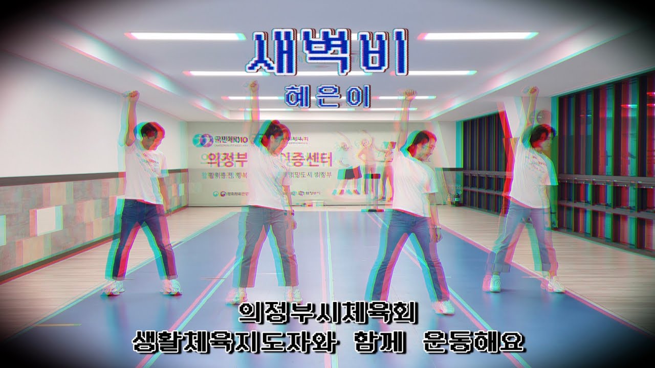 [건강체조]새벽비(혜은이) - 의정부시생활체육지도자