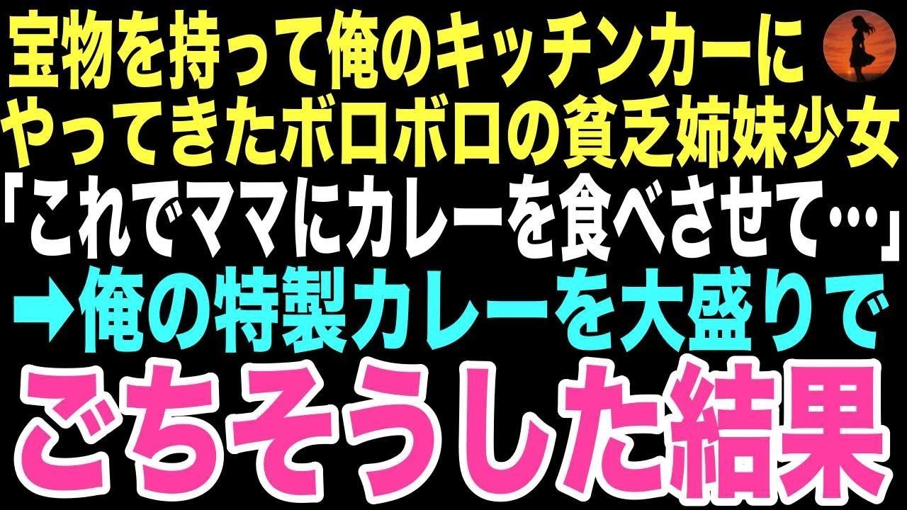 【感動する話】「ママにカレーを食べさせたい」と泣きながら宝物の古びた指輪を差し出す幼い姉妹。彼女たちを助けた日から、孤独だった俺が本当の家族の温もりを知るなんて思いもしなかった…【朗読】