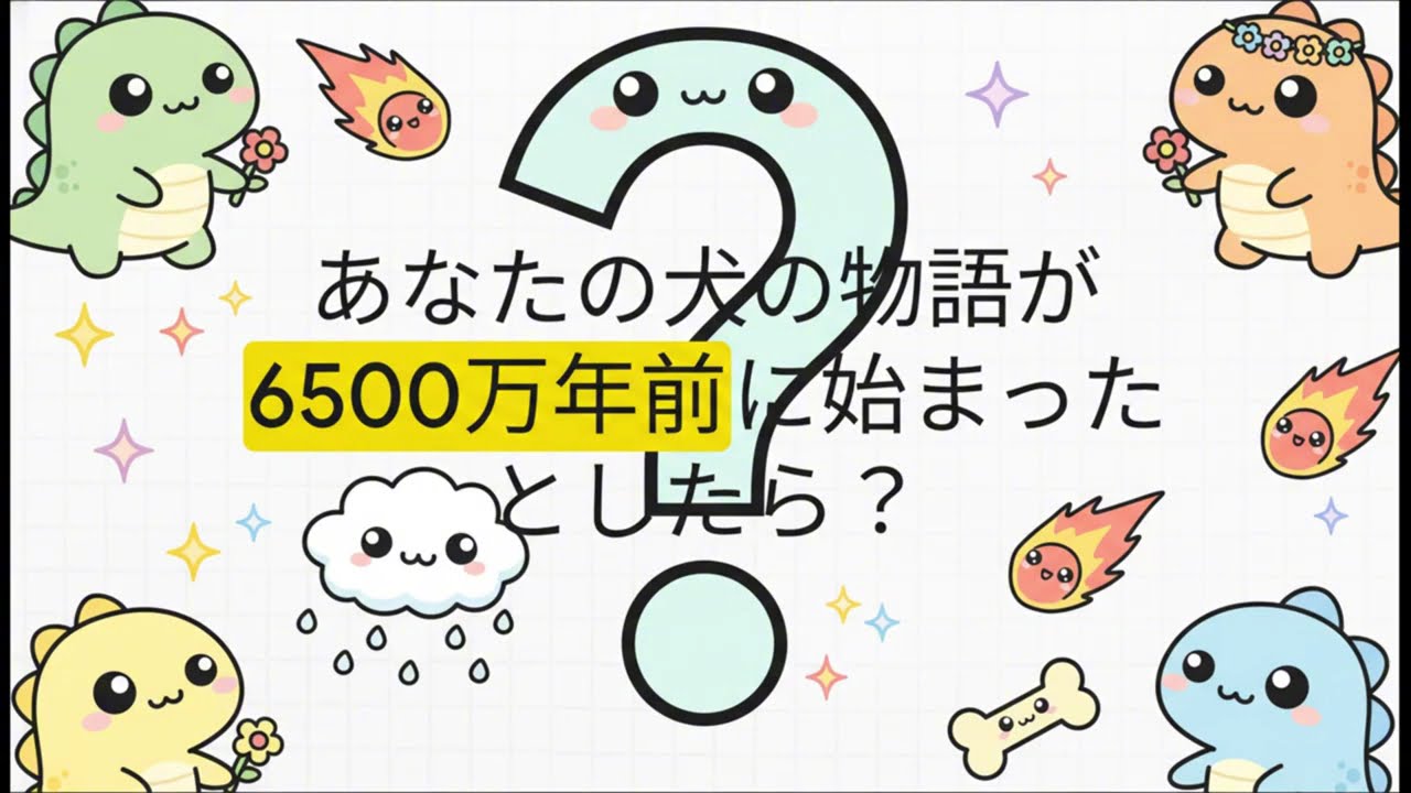 愛犬の【6500万年】の物語