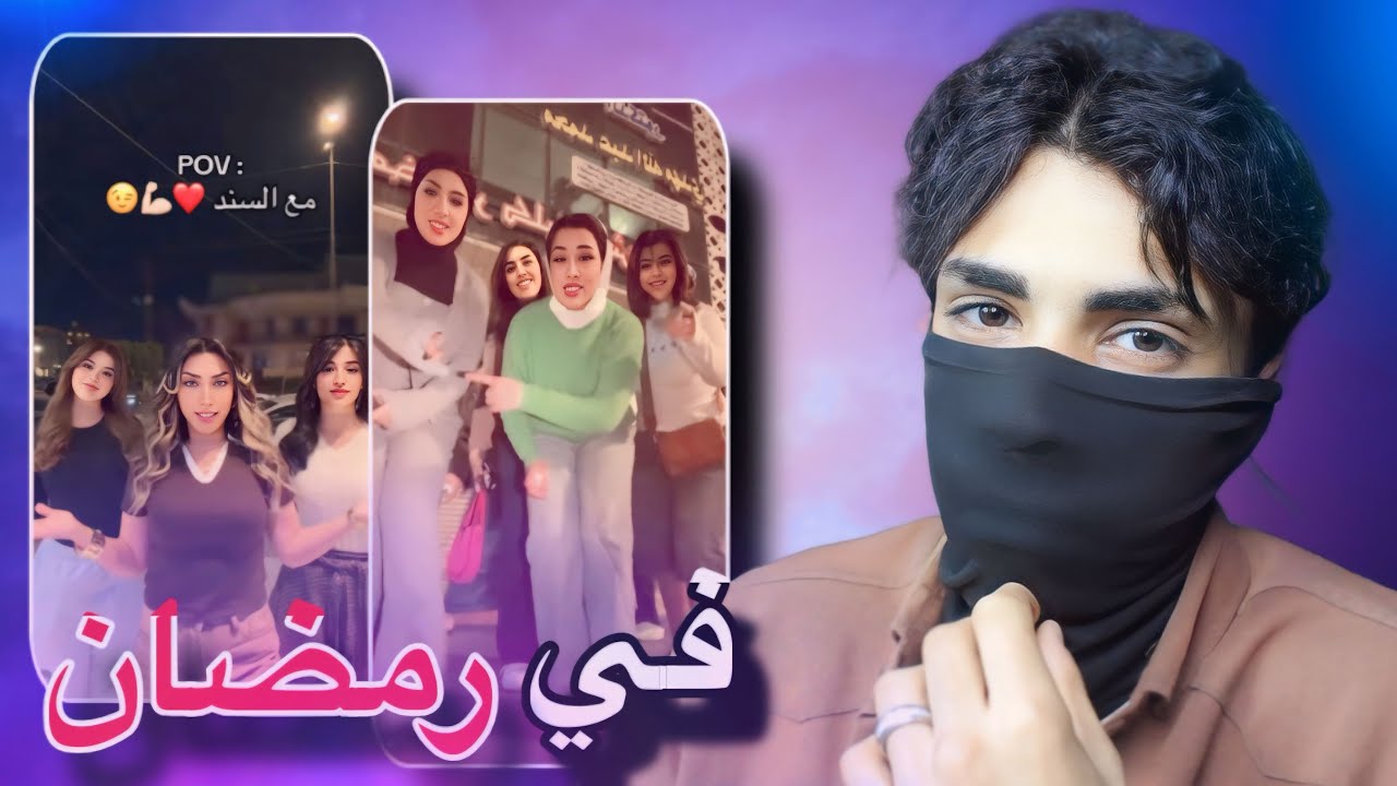 التيك توك في رمضان🤨!!