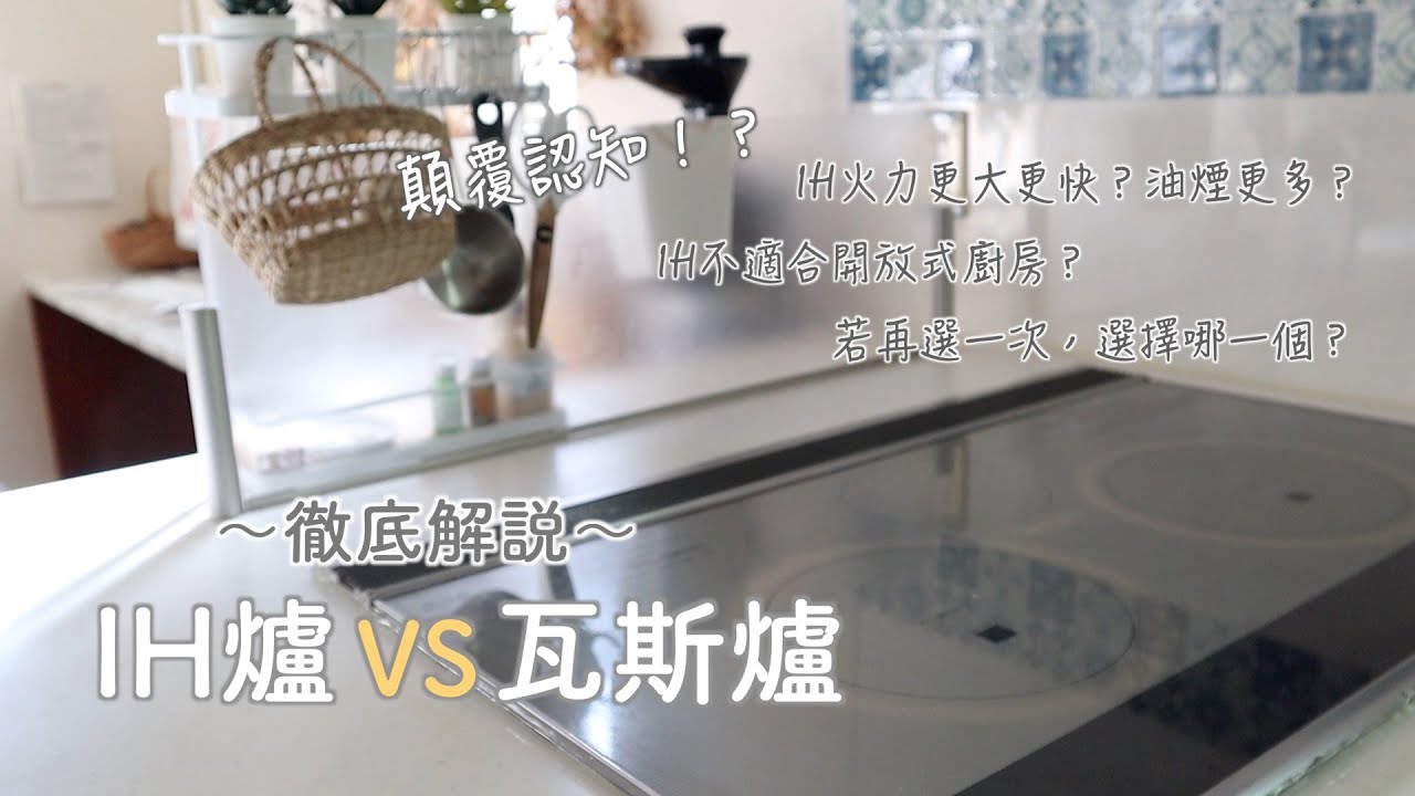 【解說】有聲🌿IH爐VS瓦斯爐/IH使用歷12年/9個方面徹底比較/鍋具選擇