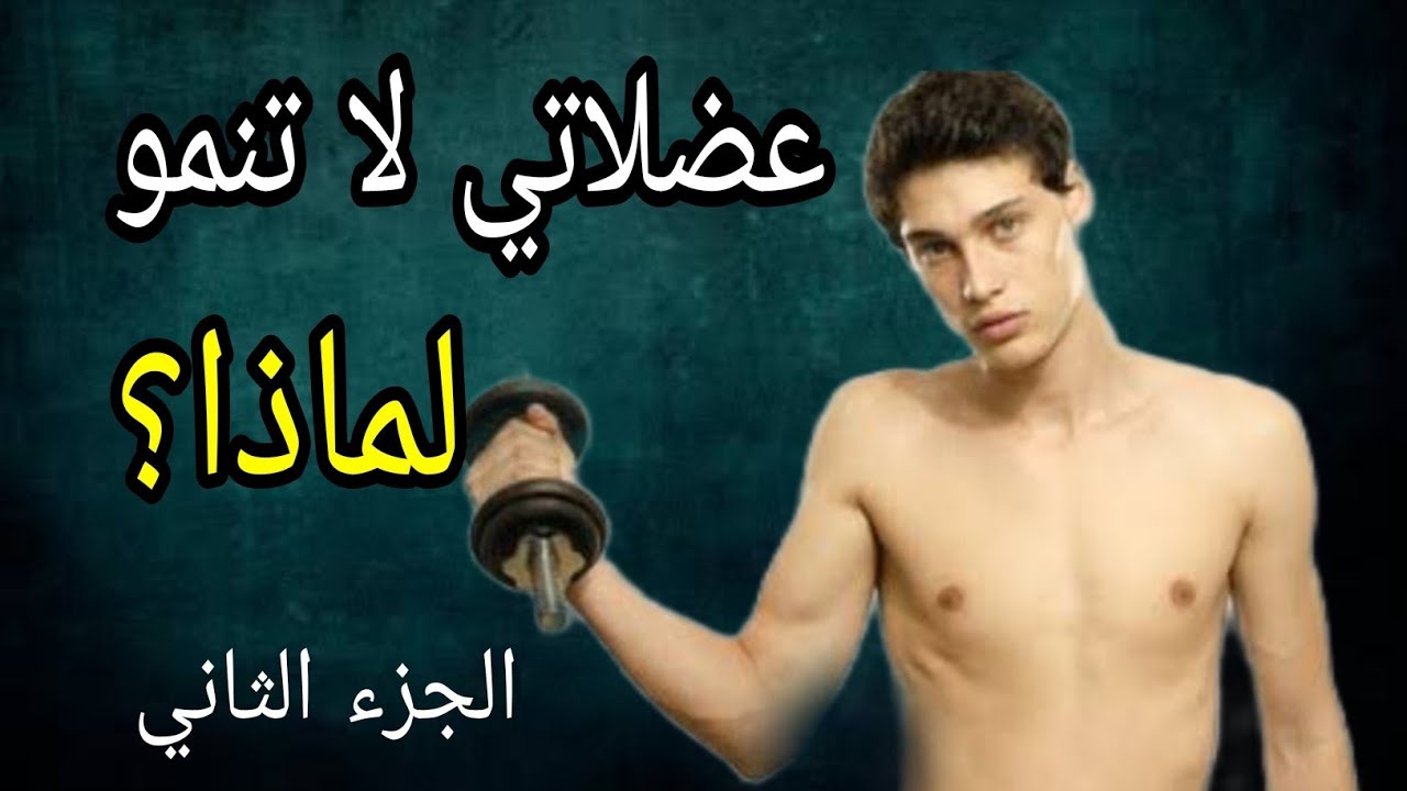 عضلاتى لا تنمو ... لماذا ؟ (2) - إهمال بعض العضلات