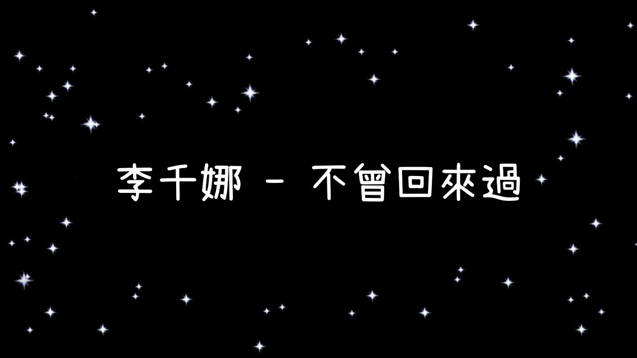 李千娜   不曾回來過《歌詞》