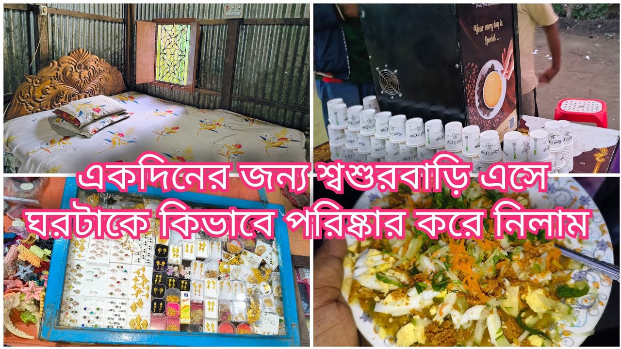 একদিনের জন্য শ্বশুরবাড়ি এসে ঘরটাকে কিভাবে পরিষ্কার করে নিলাম |
