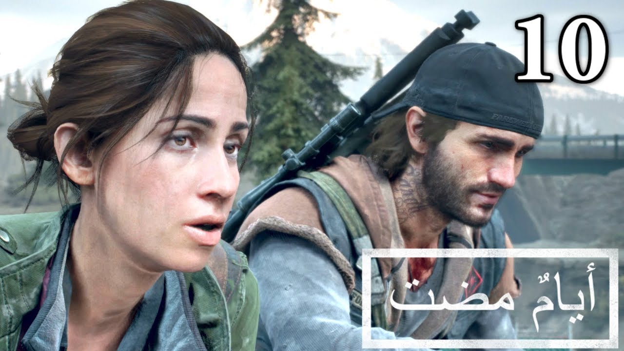 تختيم لعبة : Days Gone - أيام مضت / مدبلجة للعربية / الحلقة العاشرة