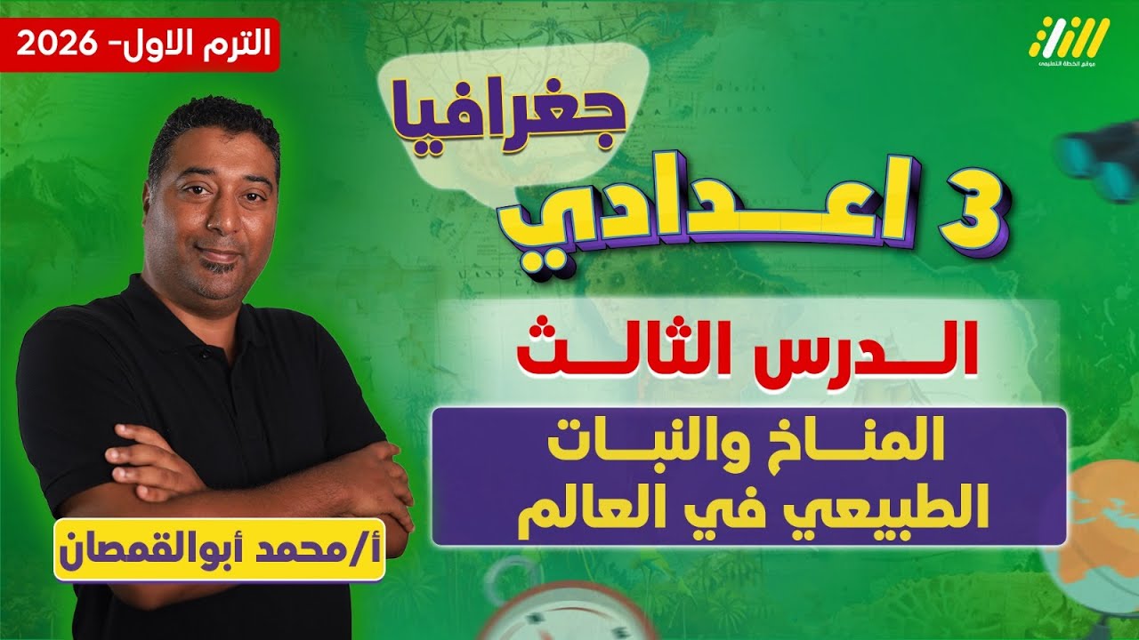 دراسات تالته اعدادي الترم الاول جغرافيا | الدرس الثالث جغرافيا للصف الثالث الاعدادي الترم الاول