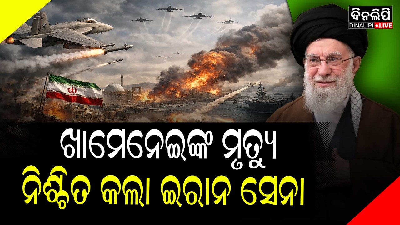 ସର୍ବୋଚ୍ଚ ନେତାଙ୍କୁ ହରାଇଲା ଇରାନ ; ଥରହର ବିଶ୍ବ || Iran - Israel War || DinalipiLive