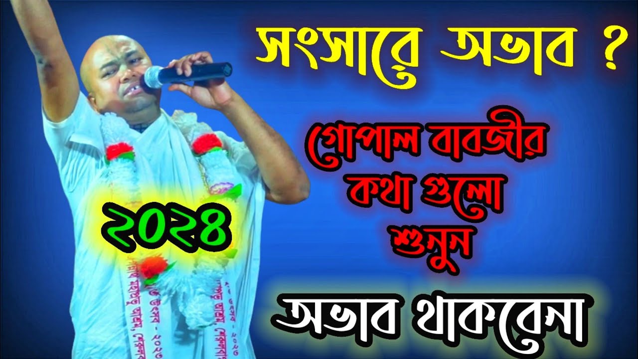 অভাব কষ্ট থাকবেনা কীর্তনটি শ্রবণে । গোপাল দাস বাবাজির অসাধারণ কিছু তত্ব কথা । Gopal babaji Kirtan ।