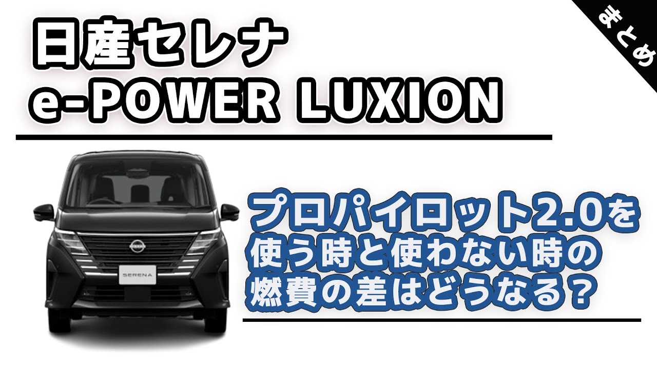 【セレナe-POWER LUXION】プロパイロット2.0の有無で燃費は変わるのか？【高速道路試乗＆燃費比較まとめ】