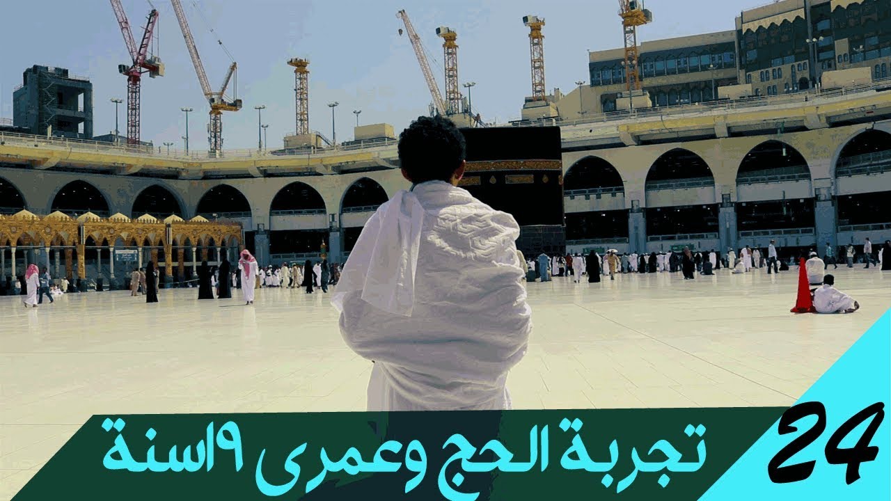 VLOG24# | !تجربة الحج وعمري 19 سنة Hajj experience ؟