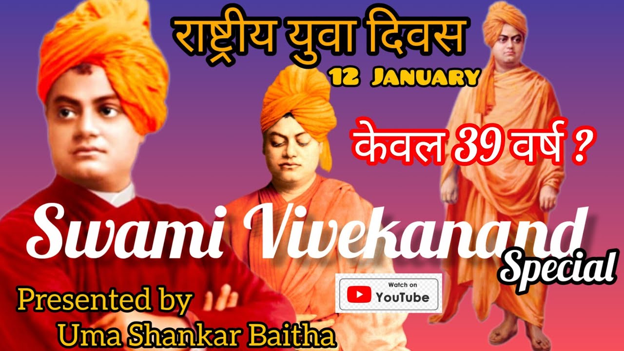 National Youth Day ll स्वामी विवेकानंद  ll Swami Vivekanand ll 12 January ll By Uma Shankar Baitha