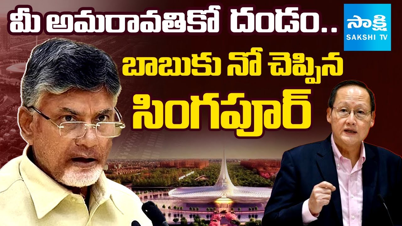 Singapore Minister Tan See Leng Big Shock To CM Chandrababu | Amaravati Development | @SakshiTV