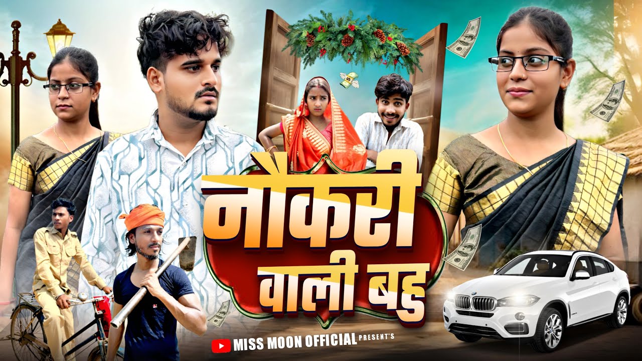 Naukari Wali Bahu || नौकरी वाली बहु || New Khortha Comedy || Jharkhand Comedy || Miss Moon Official