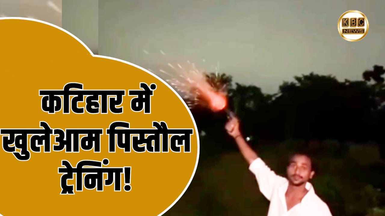कटिहार में खुलेआम पिस्तौल ट्रेनिंग का वीडियो वायरल, पुलिस ने दर्ज की FIR || KBC News