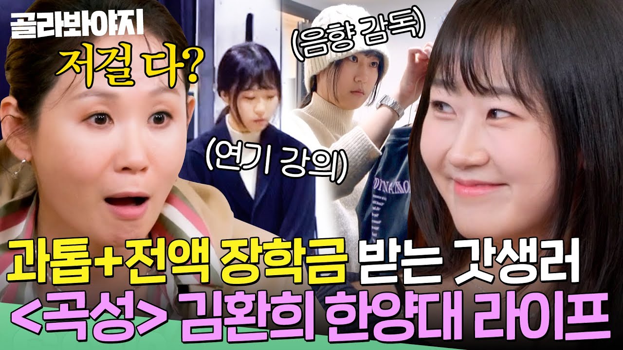 환희는..🐜 뚠뚠...🐜 누구보다 열심히 사는 갓생러 김환희의 한양대 캠퍼스 라이프｜배우반상회｜JTBC 240420 방송