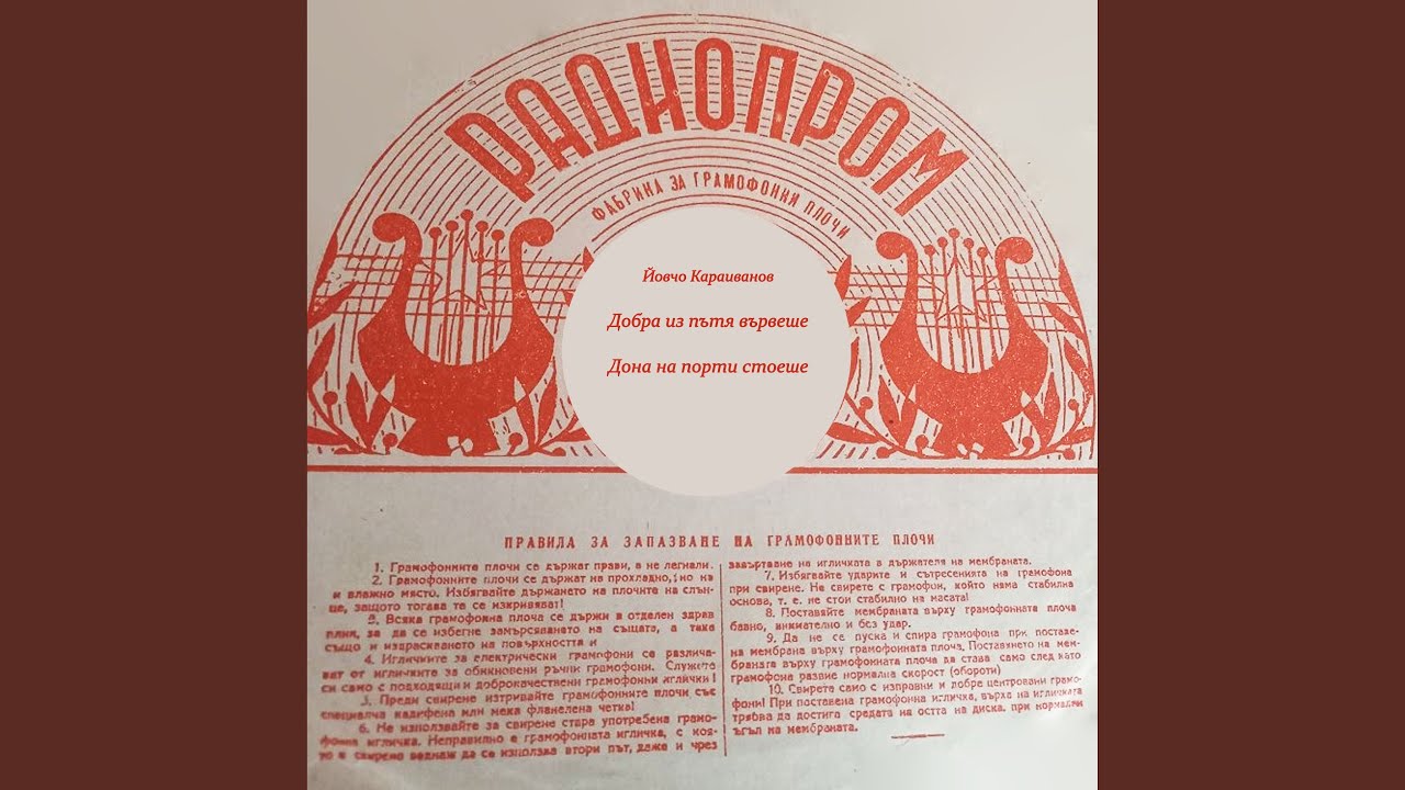 Добра из пътя вървеше