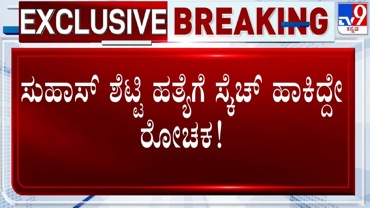 Suhas Shetty Murder Case: ಸುಹಾಸ್  ಶೆಟ್ಟಿ ಹತ್ಯೆಗೆ ಸ್ಕೆಚ್  ಹಾಕಿದ್ದೇ ರೋಚಕ! TV9 ಬಳಿ ಇನ್ ಸೈಡ್  ಸ್ಟೋರಿ!