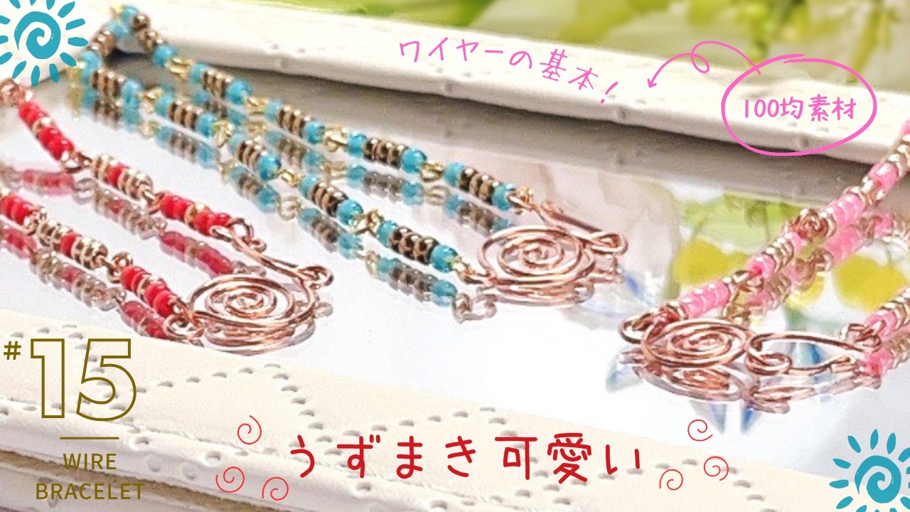 市販の留め具はいりません！渦巻き留め具で可愛く作るブレスレット！