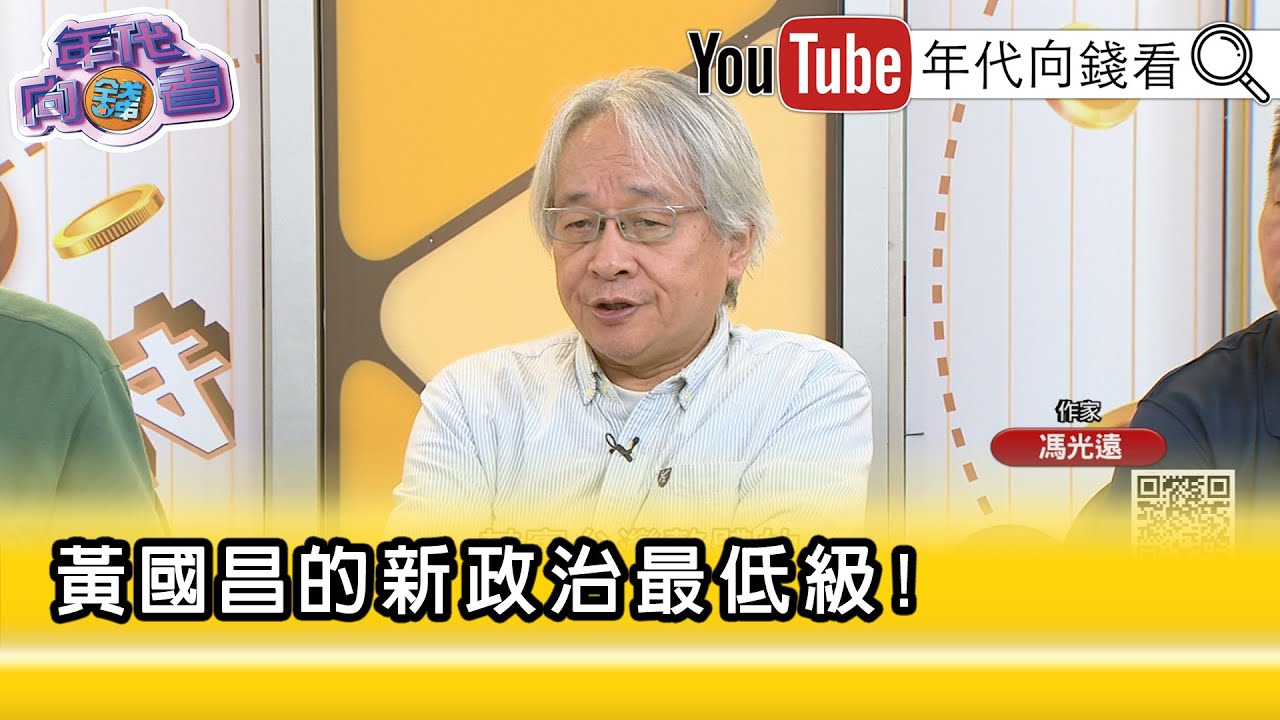 精彩片段》馮光遠：#黃國昌 是沒有道德標準的...【年代向錢看】2025.09.26@ChenTalkShow