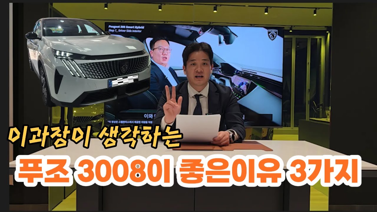 부울경 푸조딜러 중 가장 유명한 이과장이 푸조 3008을 좋아하는 이유 3가지