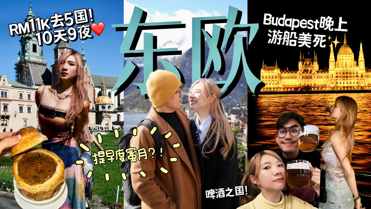 沒人去的地方我去！花了RM11千去东欧5国：美到爆炸！童话世界啊这是❤️😱