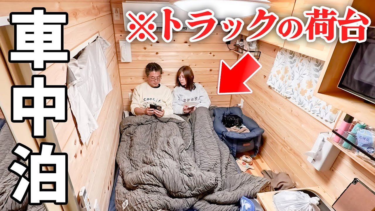 【トラックの荷台がマイホーム】50歳夫婦の茨城県を巡る車中泊旅