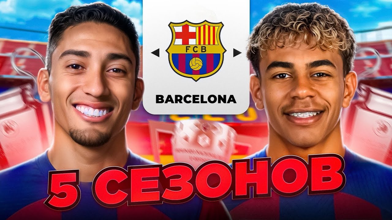 Я ПЕРЕСТРОИЛ БАРСЕЛОНУ ЗА 5 СЕЗОНОВ 😱 | EA FC 26