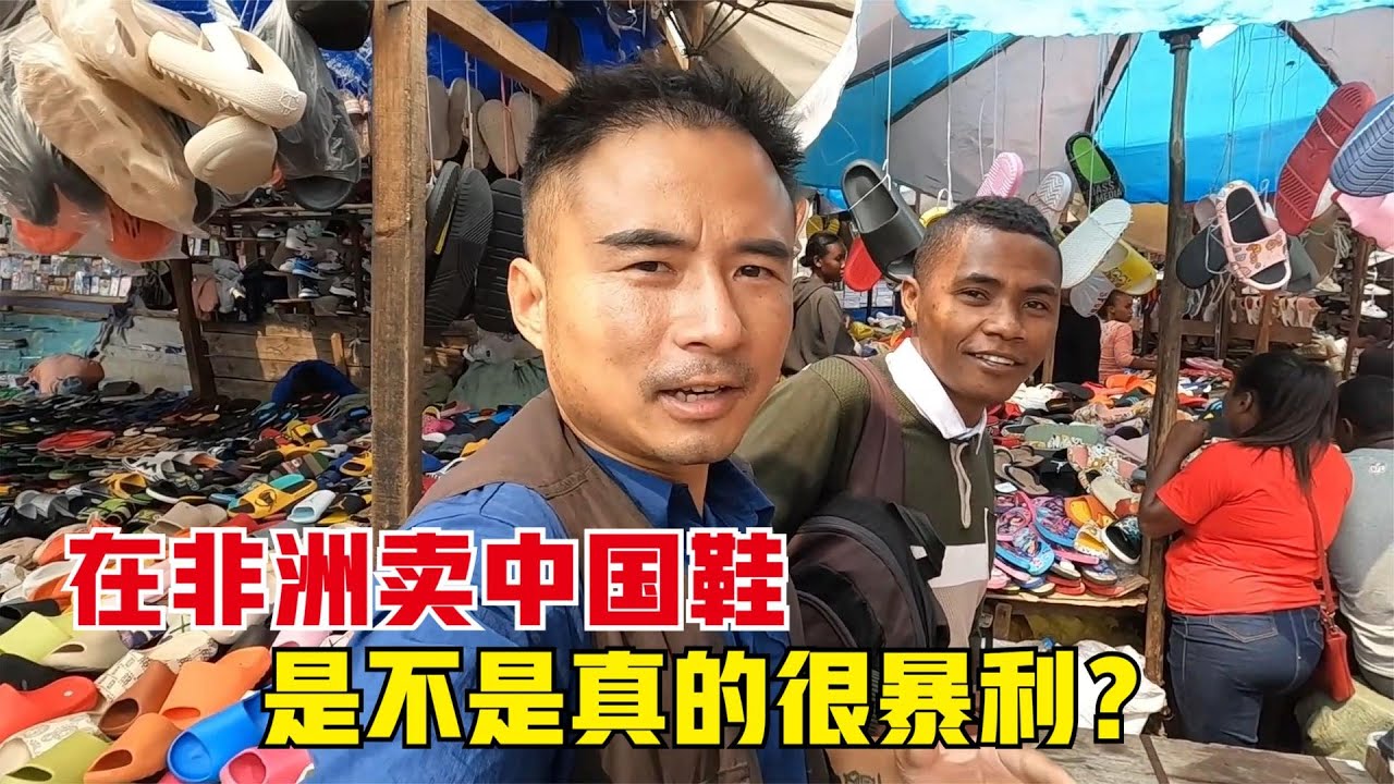 Madagascar丨据说在非洲卖中国鞋子很暴利？带翻译去市场考察下，是不是真的？