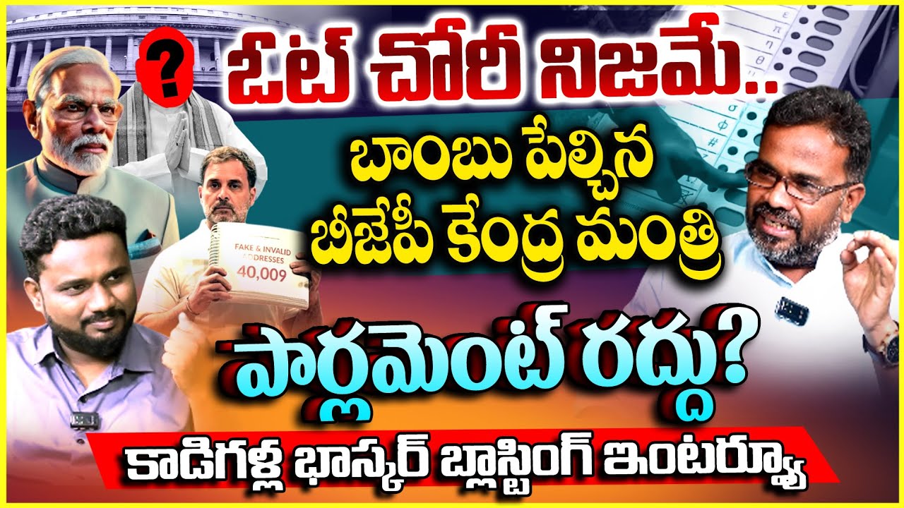 ఓట్ చోరీ నిజమే.. పార్లమెంట్ రద్దు! | #VoteChori | Rahul Gandhi | Kadigalla Bhaskar | Modi | T10