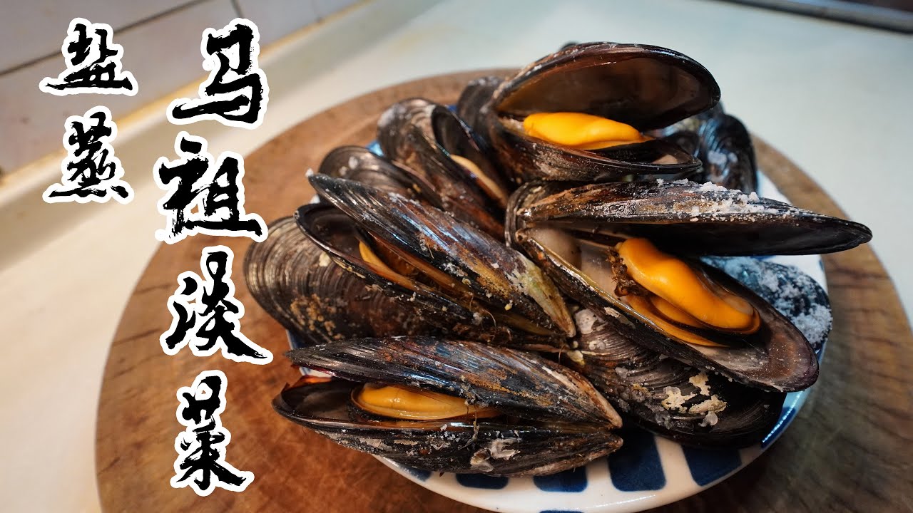 【酒鬼灶咖】鹽蒸淡菜｜鮮甜到你無法想像（記得開字幕喔）