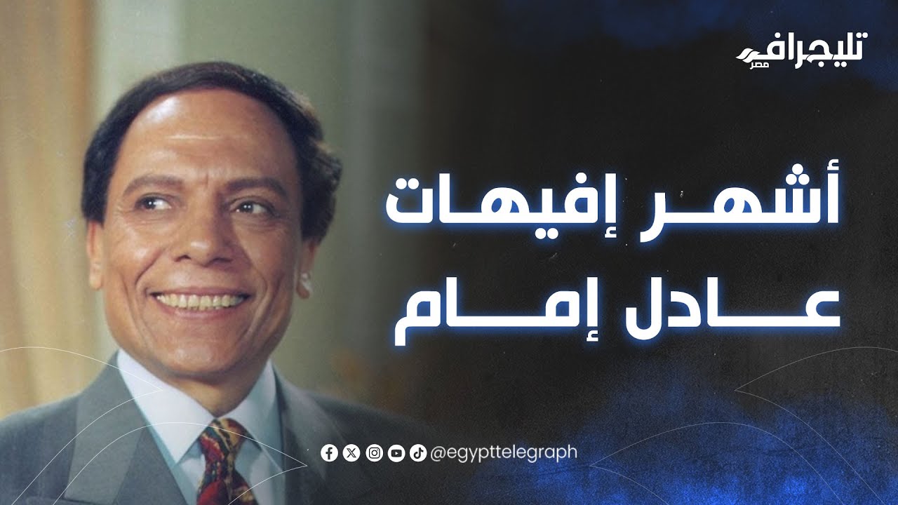 في عيد ميلاد الزعيم .. نزلنا سألنا الناس عن أشهر إفيهات عادل إمام.. تفتكروا قالوا إيه؟