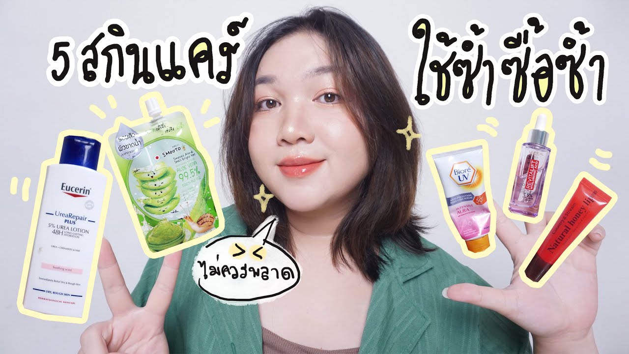 สกินแคร์ซื้อซ้ำ 5 ตัวที่ต้องมีติดโต๊ะ! ราคาหลักสิบหลักร้อย สมูตโตะ กันแดด ลิปเซรั่มญี่ปุ่น บลาๆๆ