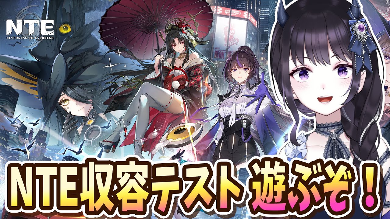 【#NTE】 収容テストきたーー！新要素モリモリで楽しみすぎる！！！！！ 【#Vtuber】